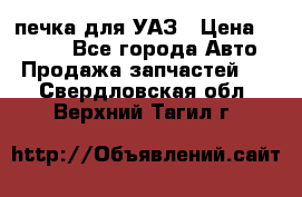 печка для УАЗ › Цена ­ 3 500 - Все города Авто » Продажа запчастей   . Свердловская обл.,Верхний Тагил г.